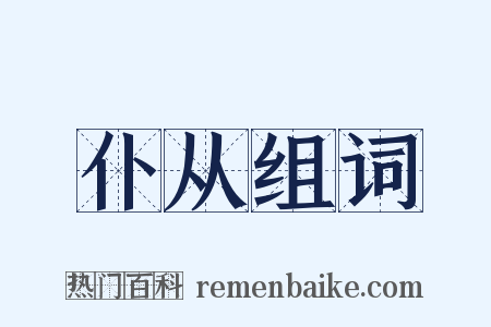 仆从组词是什么意思的图片